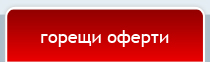 Горещи оферти