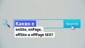 Какво е onPage, onSite, offPage, offSite SEO оптимизация