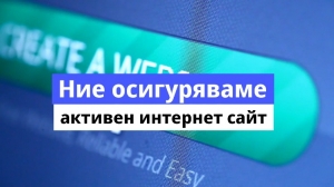 Seo Поддръжка на активен сайт Нет Сървис Маркетинг